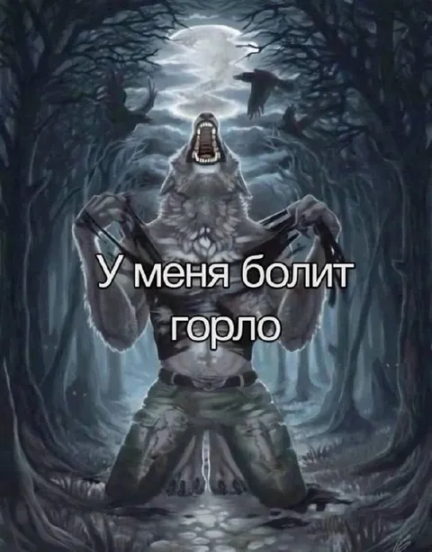 Когда болит горло