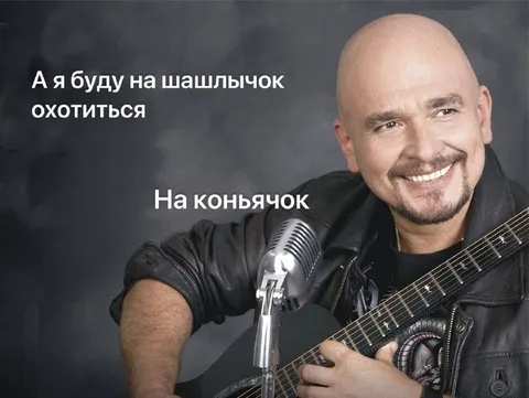 Охота на шашлычок и коньячок