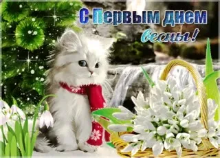 С первым днём весны