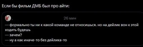 Если бы фильм ДМБ был про айти