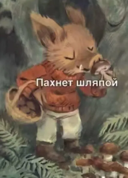 Пахнет шляпой
