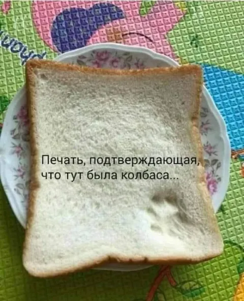 Печать от колбасы на хлебе