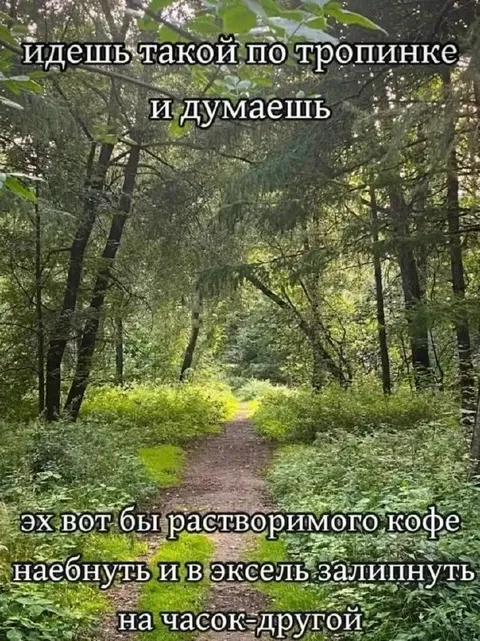 Тропинка и растворимый кофе