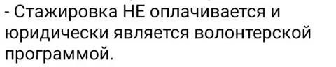 Стажировка не оплачивается