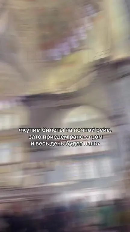 Ночной рейс и целый день впереди