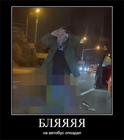 Опоздал на автобус