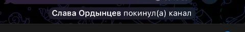Слава покинул канал
