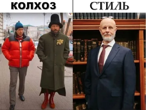 Колхоз против стиля