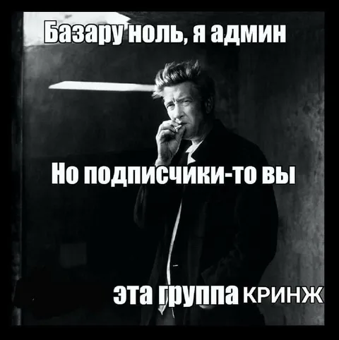 Админ признаёт кринж группы