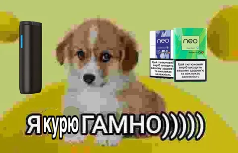 Я курю говно
