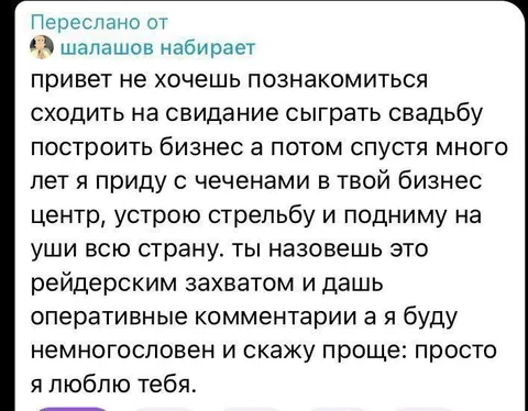 Любовь с рейдерским захватом