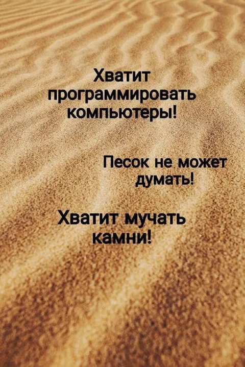 Песок не может думать