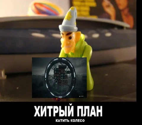 Хитрый план: катить колесо