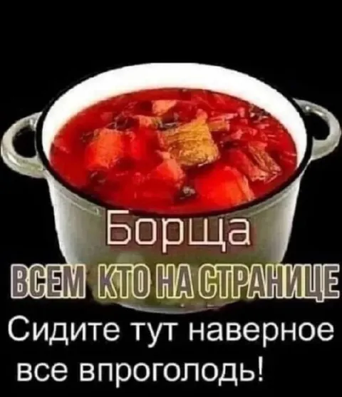 Борщ для голодных подписчиков