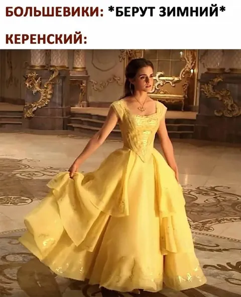 Керенский в жёлтом платье