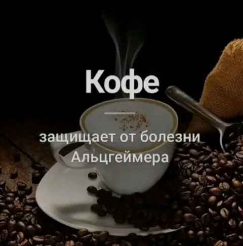 Кофе против болезни Альцгеймера
