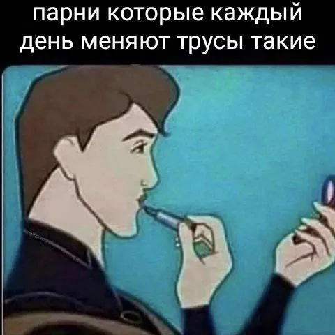 Парни, меняющие трусы каждый день