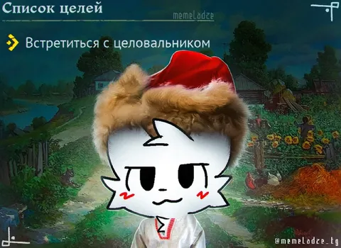 Список целей: встретиться с целовальником