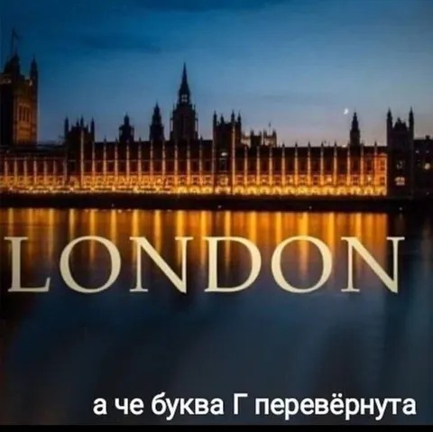 Лондон с перевёрнутой буквой Г