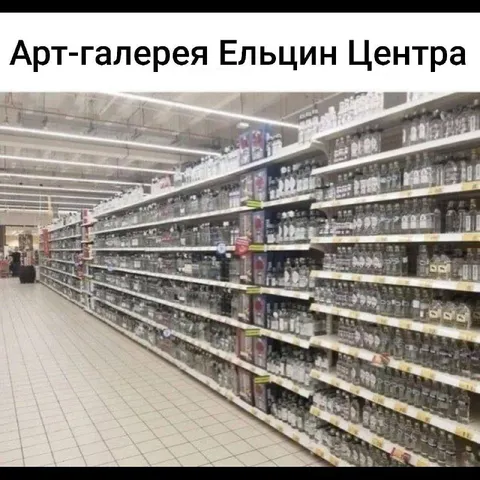Арт-галерея Ельцин Центра
