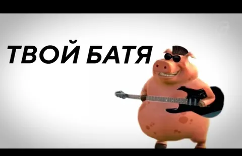 Твой батя играет на гитаре