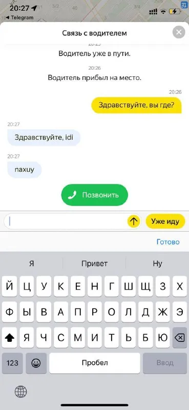 Водитель уже прибыл