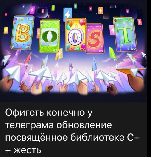 Телеграм и библиотека Boost