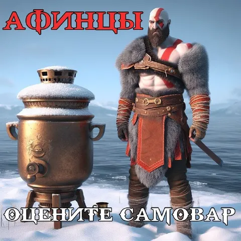 Кратос и самовар на морозе
