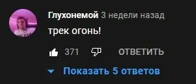 Глухонемой хвалит трек