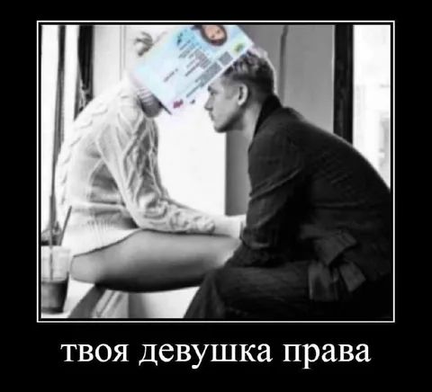 Твоя девушка права