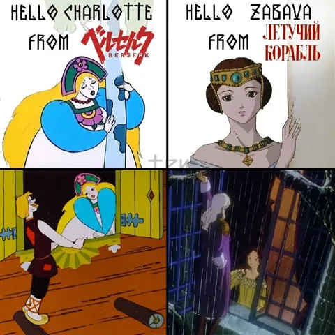Шарлотта и Забава