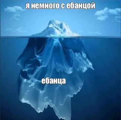 Я немного с ебанцой