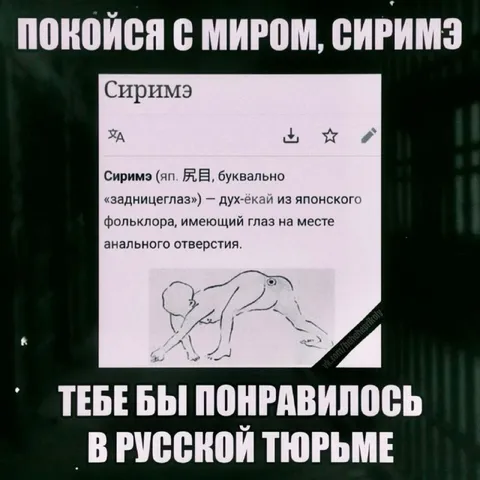 Сиримэ в русской тюрьме