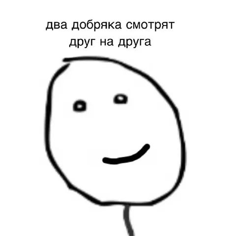 Два добряка смотрят друг на друга