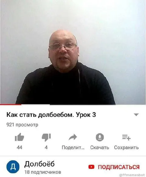 Как стать долбоебом. Урок 3