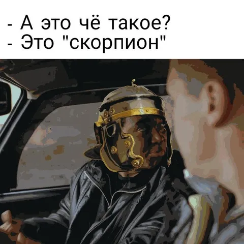 А это чё такое? Скорпион