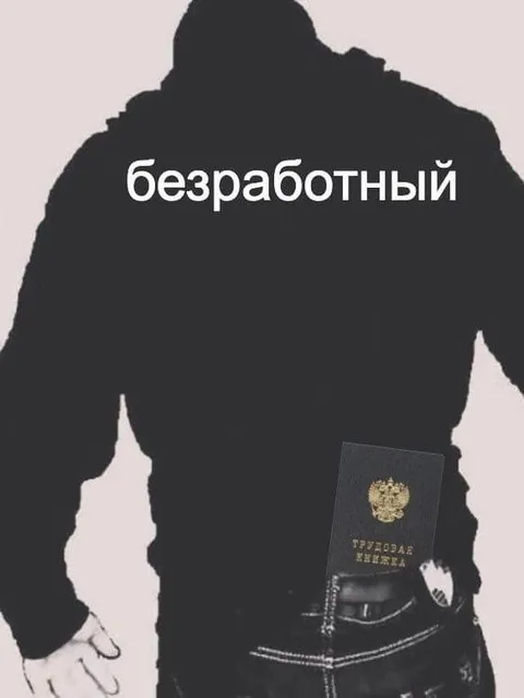Безработный с трудовой книжкой