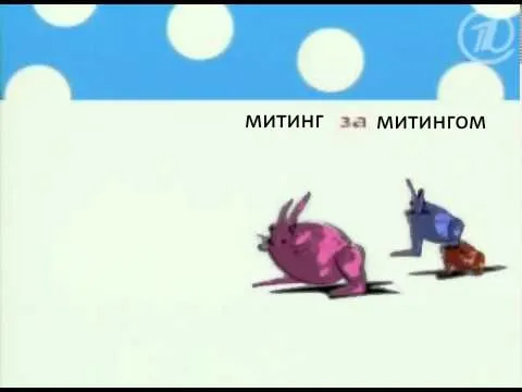 Митинг за митингом