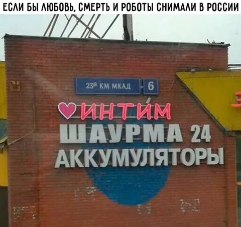 Любовь, смерть и шаурма