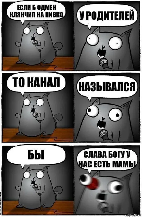 Если б один клянчил на пивко
