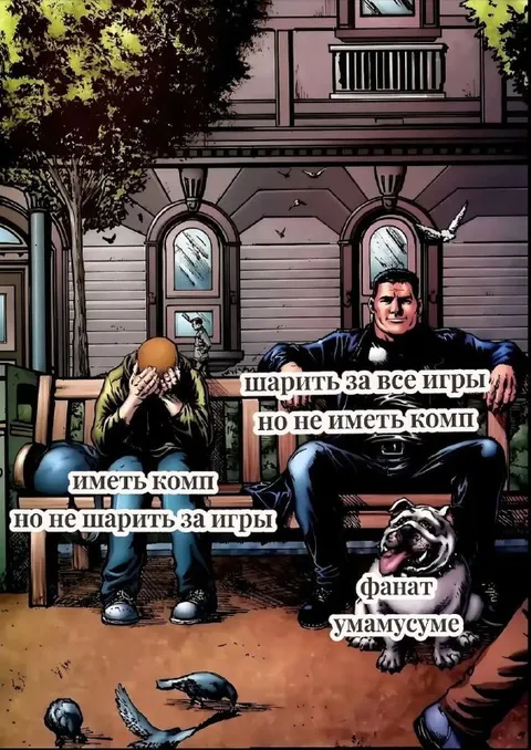 Иметь компьютер и шарить за игры