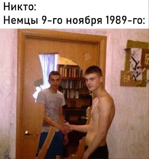Немцы через Берлинскую стену