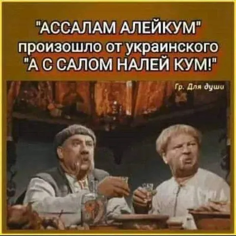 А с салом налей кум