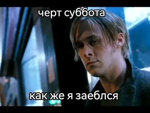 Чёрт, суббота, как я заебался