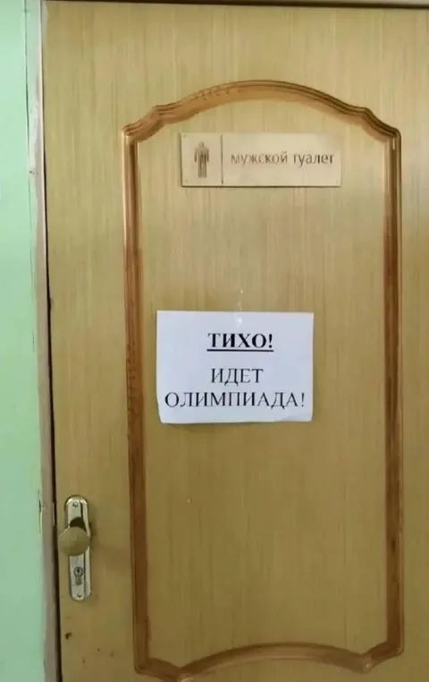 Тихо, идет олимпиада