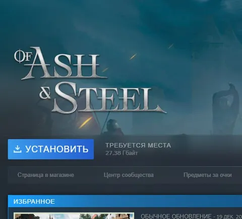 Установить Ash & Steel