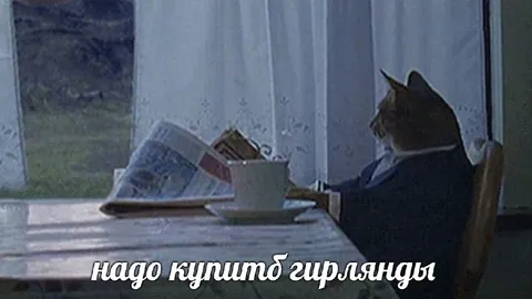 Надо купить гирлянды