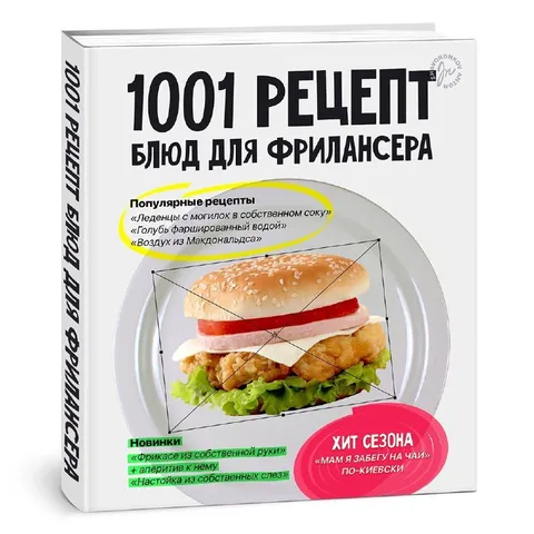 Рецепты для фрилансера