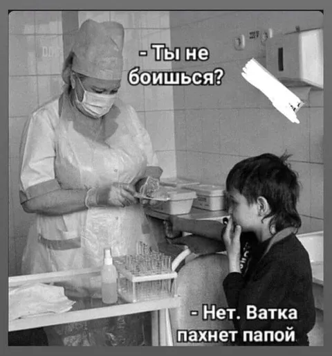 Ватка пахнет папой