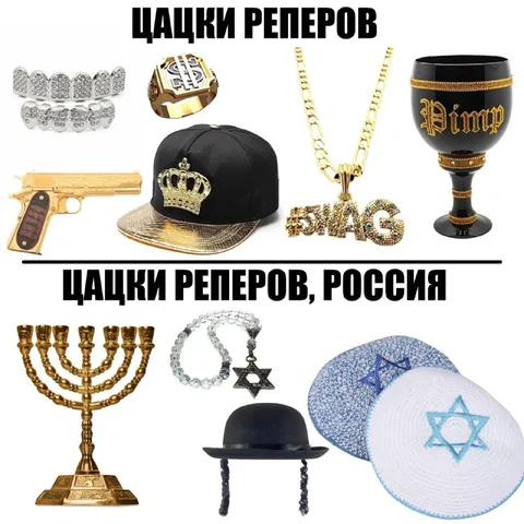 Цацки реперов и России